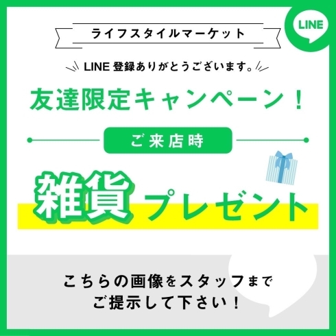 雑貨プレゼント「ライフスタイルマーケット公式ＬＩＮＥ!!」