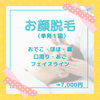 お顔脱毛