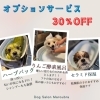オプション30%OFF「🐶トリミングのお友達❤️」