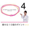 「痩せる10個のポイント　みんなお米たべてる？」