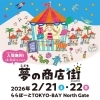「こども夢の商店街」ららぽーとTOKYO-BAY　North Gate（旧ビビット南船橋）開催！　2/21・22