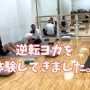 親子で逆転ヨガに初挑戦！