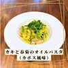 カキと春菊のオイルパスタ（カボス風味）「🇮🇹12月ランチパスタ🇮🇹」