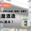 【酒蔵紹介vol.4】名酒「謙信」を生み出す「池田屋酒造」のこだわりと銘柄の魅力に迫る！