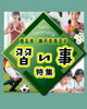 「「習い事特集」「学習塾・個別指導特集」ページをリニューアルしました！」