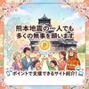 ポイント使って緊急支援