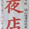 延命地蔵尊の夜店【2025年】