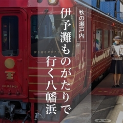 【JR四国｜予讃線】観光列車「伊予灘ものがたり」で行く八幡浜