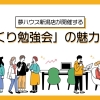 夢ハウス新潟店が開催する「家づくり勉強会」の魅力に迫る
