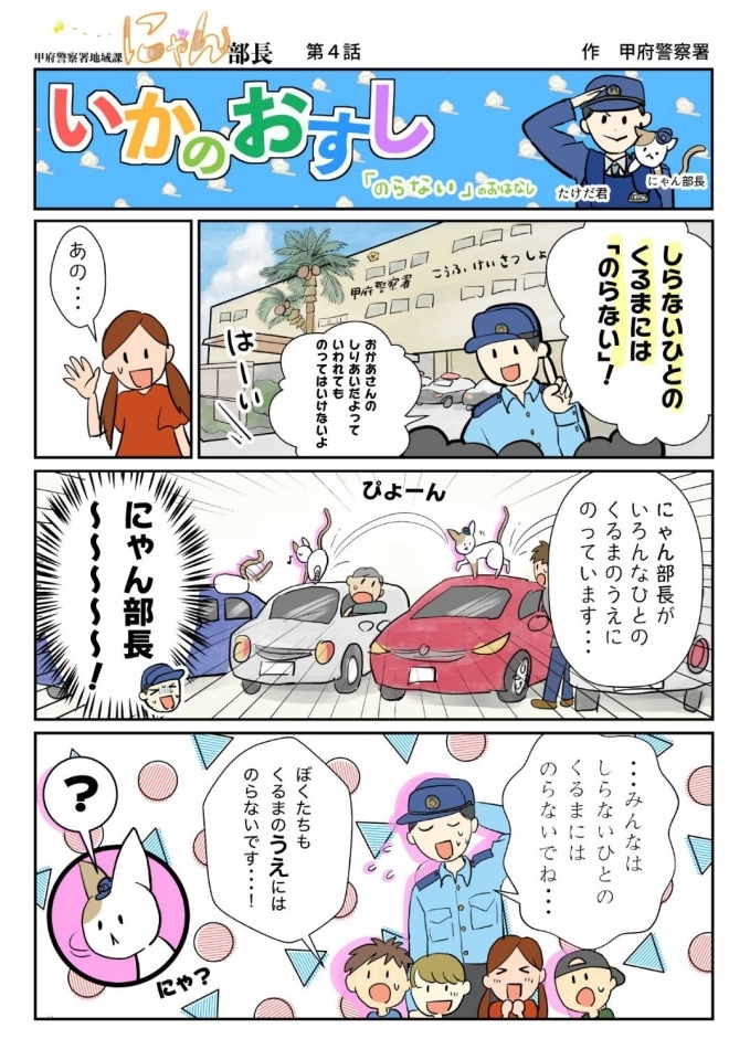 甲府警察署防犯漫画 のらいない のおはなし 甲府警察署から地域のみなさまにお知らせ まいぷれ 甲府市 昭和町 甲府警察署防犯漫画 のらいない のおはなし 甲府警察署から地域のみなさまにお知らせ まいぷれ 甲府市 昭和町