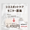 【シミスポットケア】基本コース