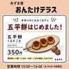 「『五平餅はじめました！』道の駅木曽福島 あずま屋おんたけテラス」