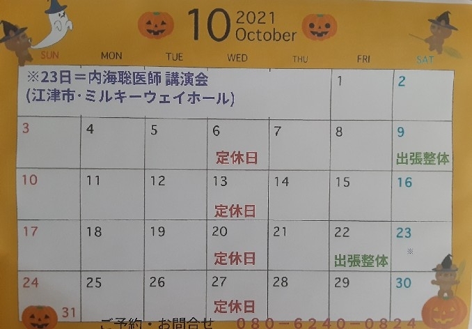 １０月の営業カレンダー「あっという間に１０月❗」