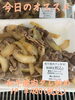 オススメ「今日のお惣菜」