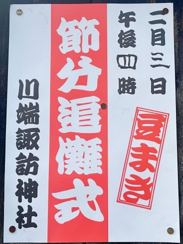 2024年【節分祭・節分会(せつぶんえ)】豆まき告知ポスター☆令和6年2 2024年【節分祭・節分会(せつぶんえ)】豆まき告知ポスター☆令和6年2