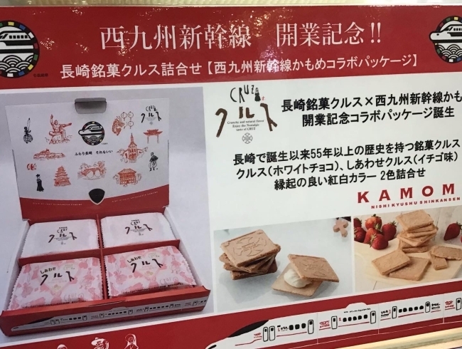 西海物産館おすすめ商品は「長崎銘菓クルス詰合せ西九州新幹線かもめ