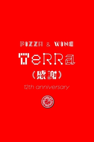 10月1日にテラは12周年。心より感謝申し上げます「【10月1日より】店内営業再開と新メニューのお知らせです【PIZZA＆WINE TeRRa 長岡天神】」