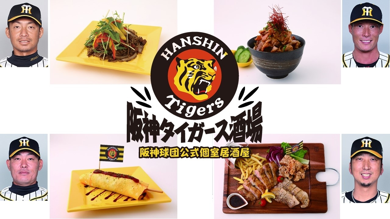 阪神球団公式個室居酒屋阪神タイガース酒場 難波 18年6月23日グランドオープン 編集部注目の新店特集 まいぷれ 大阪市中央区 阪神球団公式個室居酒屋阪神タイガース酒場 難波 18年6月23日グランドオープン 編集部注目の新店特集 まいぷれ 大阪市中央区