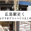 広島駅近く　安くて便利な宿　おすすめゲストハウスまとめ