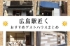 広島駅近く 安くて便利な宿 おすすめゲストハウスまとめ 広島市南区のイチオシ店舗特集 まいぷれ 広島市南区