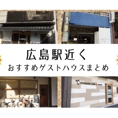 広島駅近く　安くて便利な宿　おすすめゲストハウスまとめ