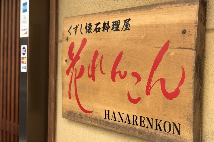 佐世保市相生町のくずし懐石料理 花れんこん のサービスランチ 佐世保のランチおすすめ店 まいぷれ 佐世保 佐世保市相生町のくずし懐石料理 花れんこん のサービスランチ 佐世保のランチおすすめ店 まいぷれ 佐世保