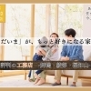 【工務店特集】暮らしに、ぬくもりを。舞鶴・福知山で家族と育てる、あたたかな住まいづくり