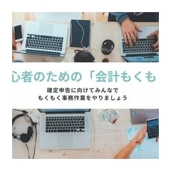 「起業初心者」向けに決算書を作るための事務作業＆勉強会「もくもく会」を開催します。