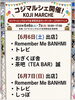 「6/6・7 コジマ×ビックカメラ会津若松店「コジマルシェ」にキッチンカー出店します」