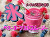 ベリーヨーグルトスムージー♪♪「おじぎ茶屋　新商品 かき氷とヨーグルトで作ったスムージーでぇーす♪♪♪{柴又駅近♪かき氷♪葛飾散歩♪昼飲み♪映える喫茶♪レトロ♪食べ歩き最高♪子連れok♪ランチ♪お持ち帰り♪テラス席♪スムージー♪ヨーグルト♪｝」