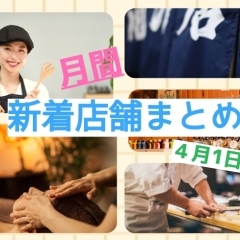 月間新着店舗まとめ（2021年4月1日現在）