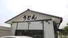 丸純うどんさん「最近(北九州市八幡西区若葉にある少人数対応安心低価格の直葬．家族葬専門葬儀社です。小倉にも会館があります)」