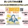 まいぷれ掲載店募集中！　Googleビジネスプロフィールをフル活用した販促ツールのご提案♪