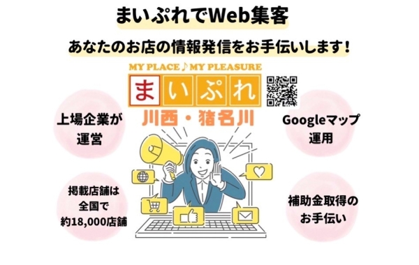 まいぷれ掲載店募集中！　Googleビジネスプロフィールをフル活用した販促ツールのご提案♪