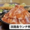 淡路島のランチまとめ｜淡路市・南あわじ市・洲本市の海鮮やお肉、おしゃれなお店も！