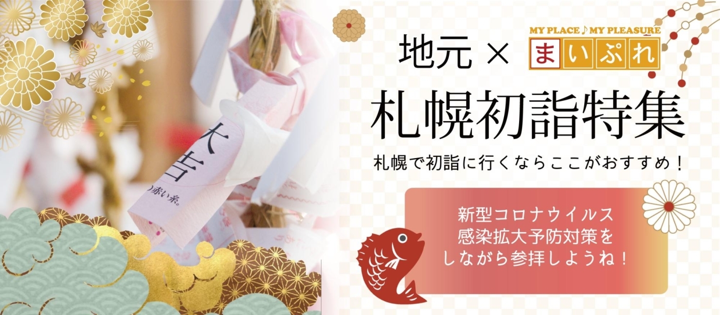 札幌初詣特集 札幌で初詣に行くならここがおすすめ 札幌の神社 パワースポットはここがおすすめ まいぷれ 札幌市西区 札幌初詣特集 札幌で初詣に行くならここがおすすめ 札幌の神社 パワースポットはここがおすすめ まいぷれ 札幌市西区