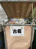 「古着回収《村上市の不用品・遺品整理・リサイクルの事はヤマノイへお任せください♡》」