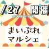 5月27日開催！　まいぷれマルシェのご案内♪