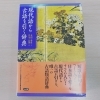 新教材制作用に、受験国語の知子先生が入手した辞書「素読の効果　【伊丹の幼児・小学生・中学生指導塾　本物の国語・英語を学ぶ】」