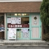 くろこ整体院