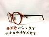 「赤茶色のシックでナチュラルなメガネ（当店オリジナル）」