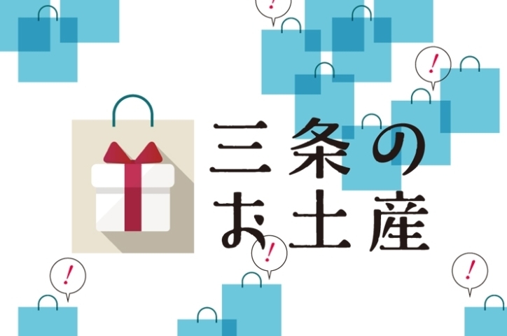 何にしようか迷ったらココで 三条市のおみやげ屋さん特集 まいぷれ 三条市