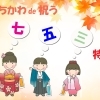立川 de 祝う 七五三特集