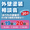 「3店舗同時開催！リフォーム＆リノベーション相談会　開催！」