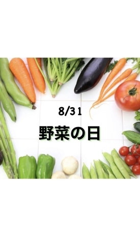 8/31 野菜の日「8月31日月曜日『野菜の日』です。本日のおすすめmenu✨えびフライ定食……950円です。漁協の食堂でサクッとジューシーえびフライ定食はいかがでしょうか？」