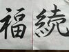 福島さんと私の書です。「来年の1文字抱負。」