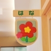 【はな】1歳組さん