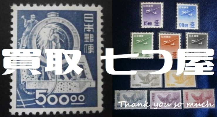 「(*´˘`*)♡切手を売るなら-買取 七つ屋 米子店- シート切手・バラ切手・お年玉切手・中国切手・切手コレクション・ボストーク・VOSTOKお買い取りいたします！」