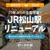 【JR松山駅】リニューアルした新駅舎内をめぐる旅