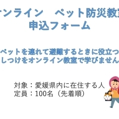 オンライン　ペット防災教室【参加者募集中】